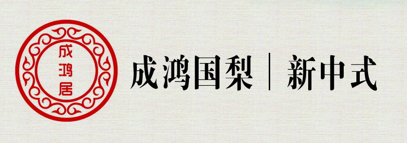 成鴻國梨.jpg 成鴻國梨.jpg